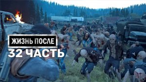 Жизнь После Days Gone-32-Полное прохождение JoystickGame#Без комментариев#60FPS