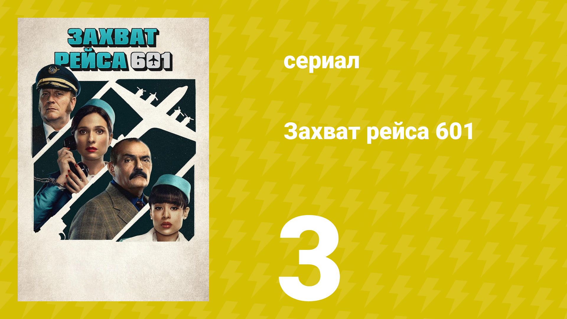 Захват рейса 601 1 сезон 3 серия (сериал, 2024)