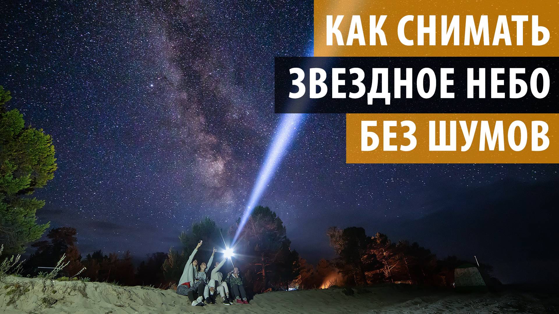 КАК ФОТОГРАФИРОВАТЬ ЗВЕЗДНОЕ НЕБО БЕЗ ШУМОВ. Съемка звездного неба