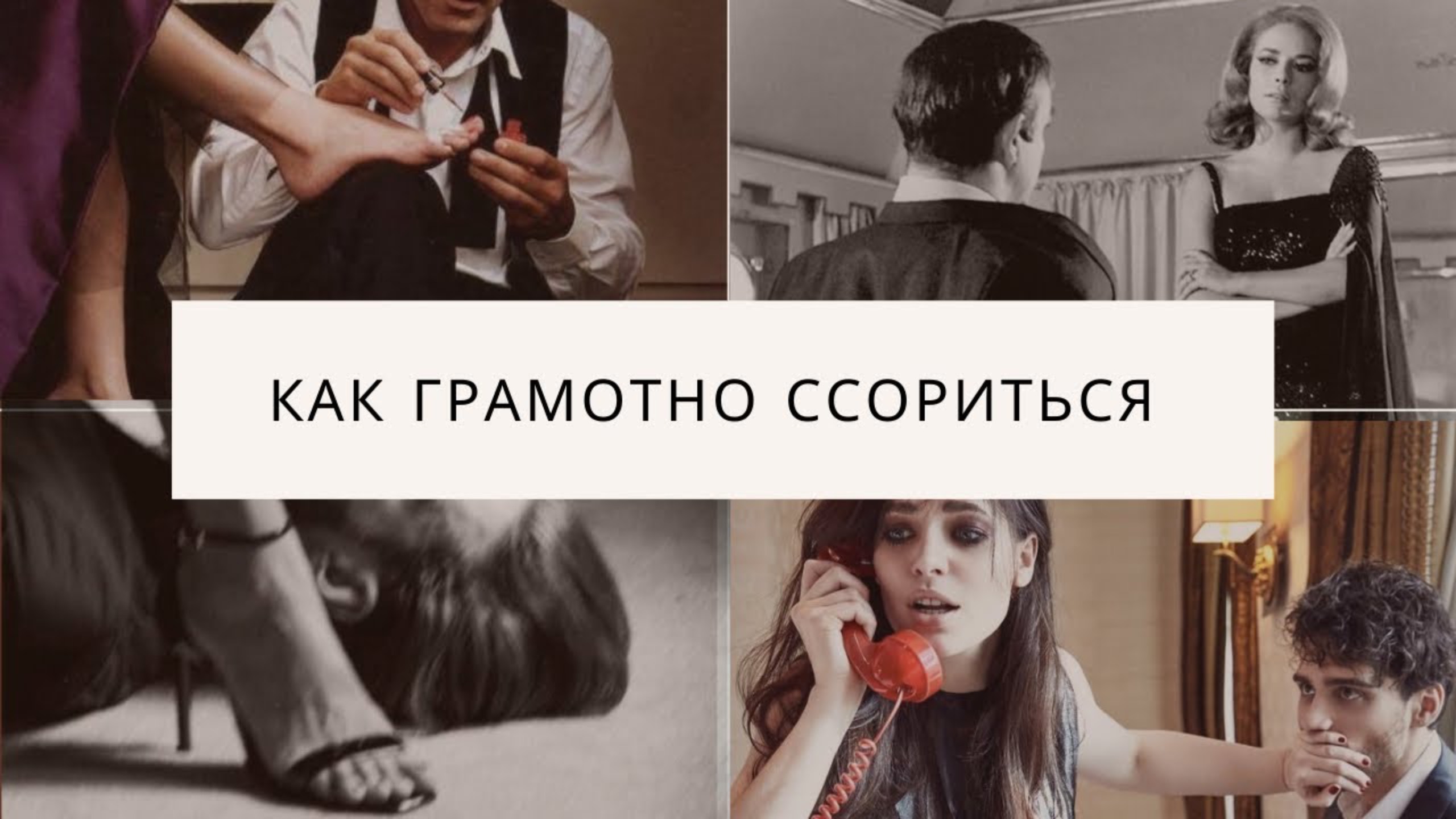 ТЫ ВСЕГДА БУДЕШЬ ВЫИГРЫВАТЬ В СПОРЕ С МУЖЧИНОЙ