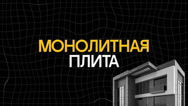 Фундамент для дома: выбираем лучший и худший. Какой лу?