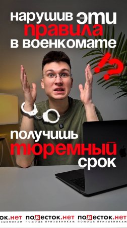 Нарушив эти правила в военкомате, можно получить тюремный срок