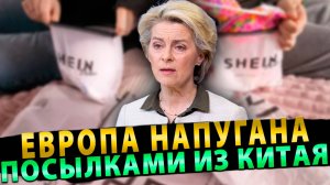 Европа напугана посылками из Китая