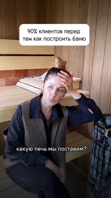 90% клиентов перед тем как построить баню 😁