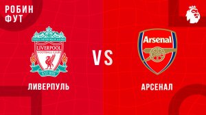 11.05.2025 | 18:30 |Ливерпуль - Арсенал| ПРЯМАЯ ТРАНСЛЯЦИЯ НА РУССКОМ | Андрей Родной
