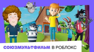 Мультвселенная «Союзмультфильм» в Roblox