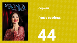 Голос свободы 44 серия (сериал, 2014)