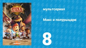 Макс и полурыцари 8 серия «След мертвецов» (мультсериал, 2024)