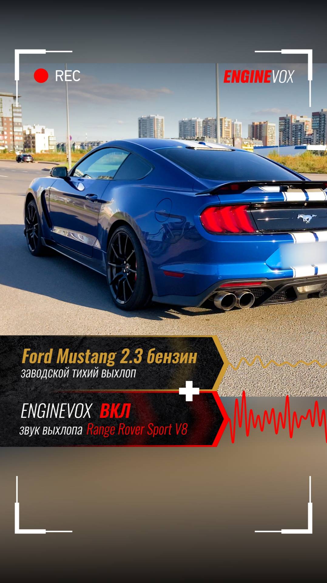 Ford Mustang 2.3 бензин с активной выхлопной системой ENGINEVOX