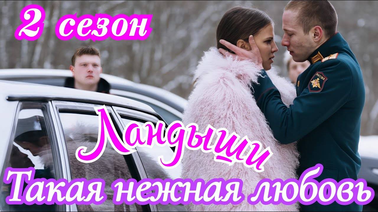 Ландыши Такая нежная любовь 2 сезон 1 серия Вторая весна (2025)