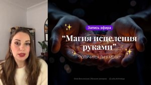 Запись эфира "Магия исцеления руками"