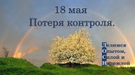 18 мая. Потеря контроля.