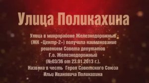 УЛИЦЫ ГЕРОЕВ. Улица Поликахина. Онлайн-проект "Краеведческого музея г. Железнодорожного" .