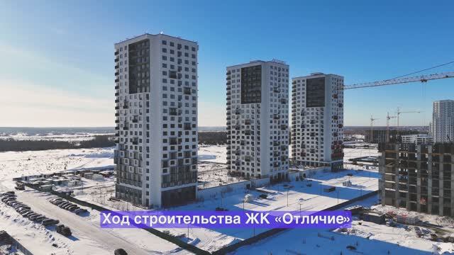 Ход строительства ЖК «Отличие» – февраль 2025