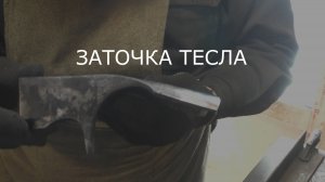 Заточка тесла
