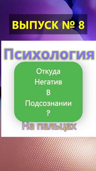 ✅ Откуда негатив в подсознании и почему его можно и нужно убирать? ✅ Психология на пальцах Выпуск 8