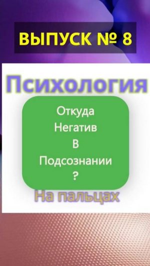 ✅ Откуда негатив в подсознании и почему его можно и нужно убирать? ✅ Психология на пальцах Выпуск 8