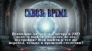 Фантастический рассказ! Сквозь время