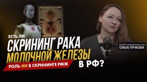 Интервью с Ольгой Пучковой, врач-рентгенолог, эксперт в области ИИ
