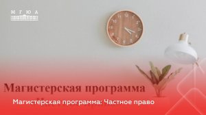 Магистерская программа: Частное право