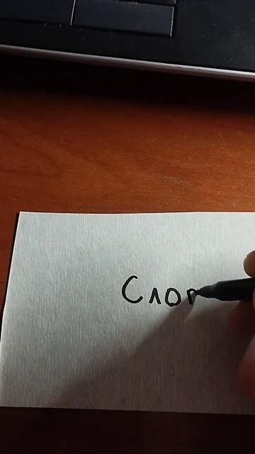 Как написать слово фломастером #фломастер #фломастеры #слово #лайфхак #лайфхаки #писать