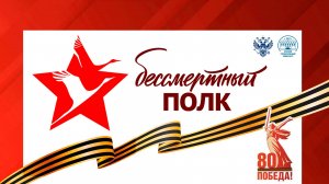 Бессмертный Полк БрГУ