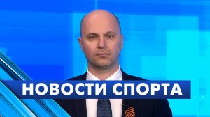 Новости спорта / 6 мая