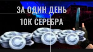КАК ЗАРАБОТАТЬ 10К СЕБРА ЗА ОДИН ДЕНЬ Standoff2
