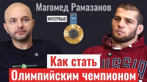 Как стать Олимпийским чемпионом. Магомед Рамазанов
