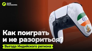 Как ЭКОНОМИТЬ на играх и подписках PlayStation. ИНДИЯ - новая ТУРЦИЯ
