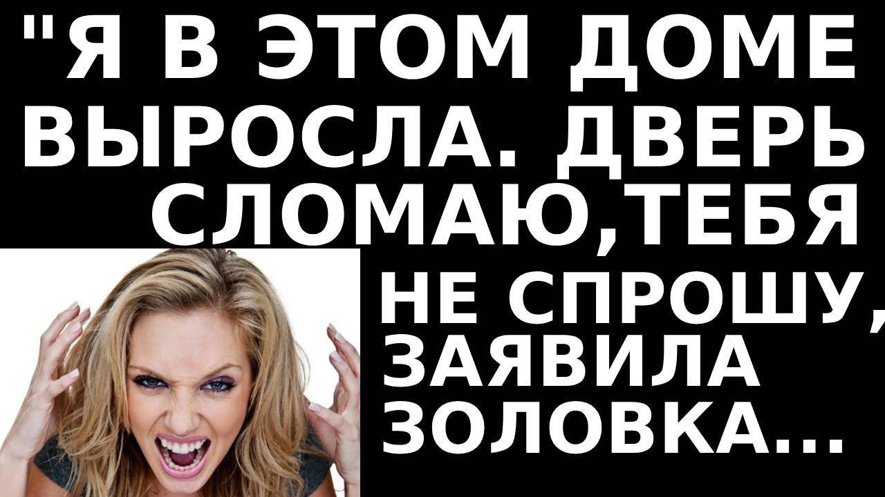 Истории из жизни Я в этом доме выросла, я дверь сломаю, Аудио рассказы, жизненные истории
