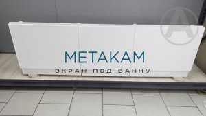 Экран под ванну МЕТАКАМ ЭВS_000899 с выдвижным ящиком