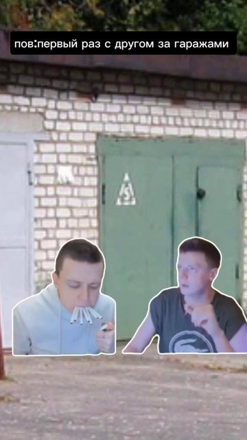 пов:первый раз с другом за гаражами #меллстройврек # смотреть онлайн
