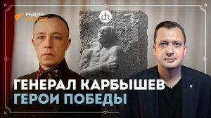 Генерал Карбышев. Герои победы / Егор Яковлев