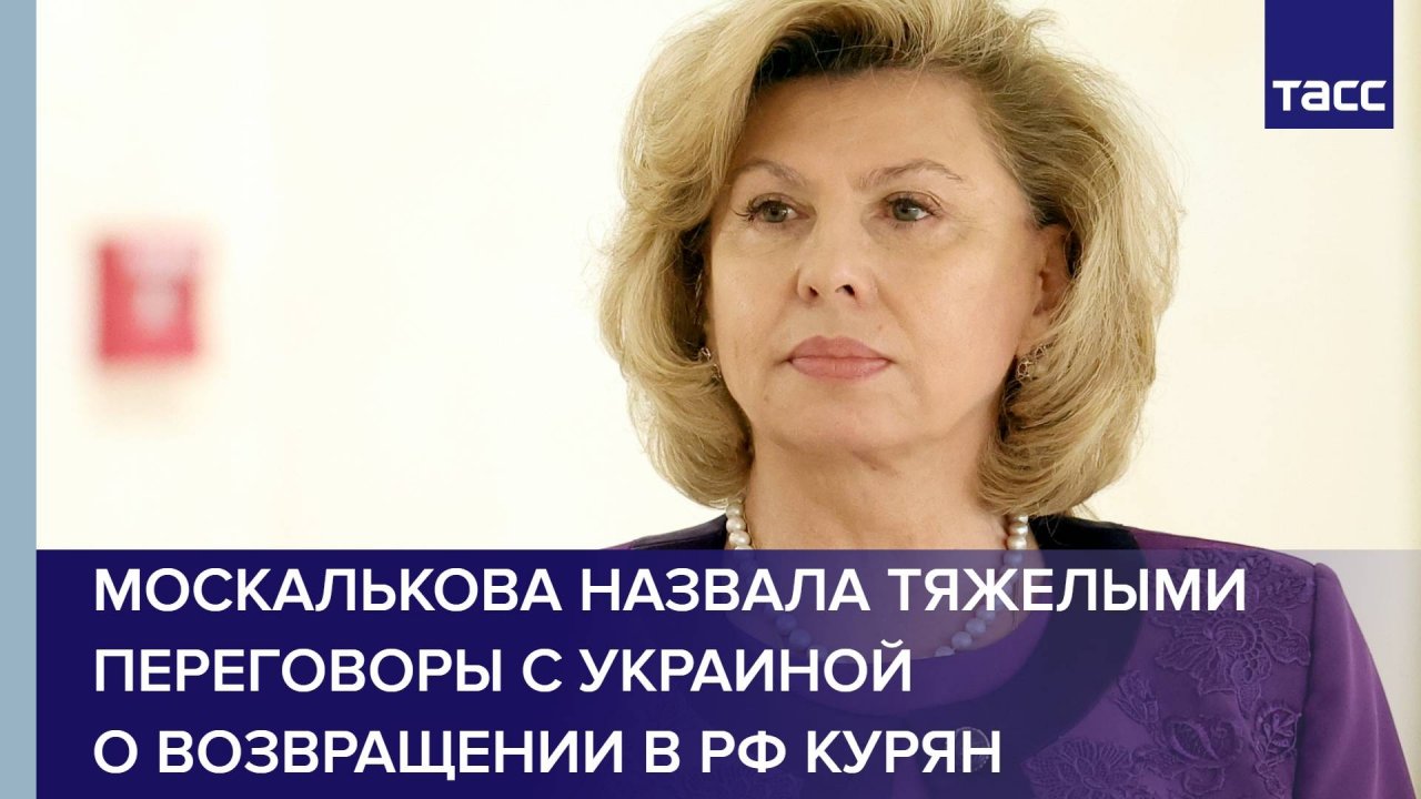 Москалькова назвала тяжелыми переговоры с Украиной о возвращении в РФ курян