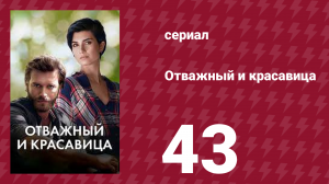 Отважный и красавица 43 серия (сериал, 2016)