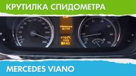 Крутилка, подмотка спидометра Мерседес Виано