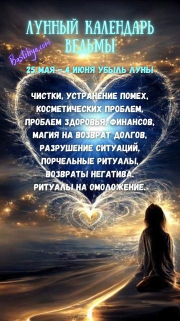 УБЫЛЬНАЯ луна 25 мая - 4 июня ✨ВЕДЬМИН календарь #убываю