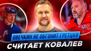 Овечкин не обгонит Гретцки в этом сезоне - так считает великий форвард Ковалев. А вы что думаете?
