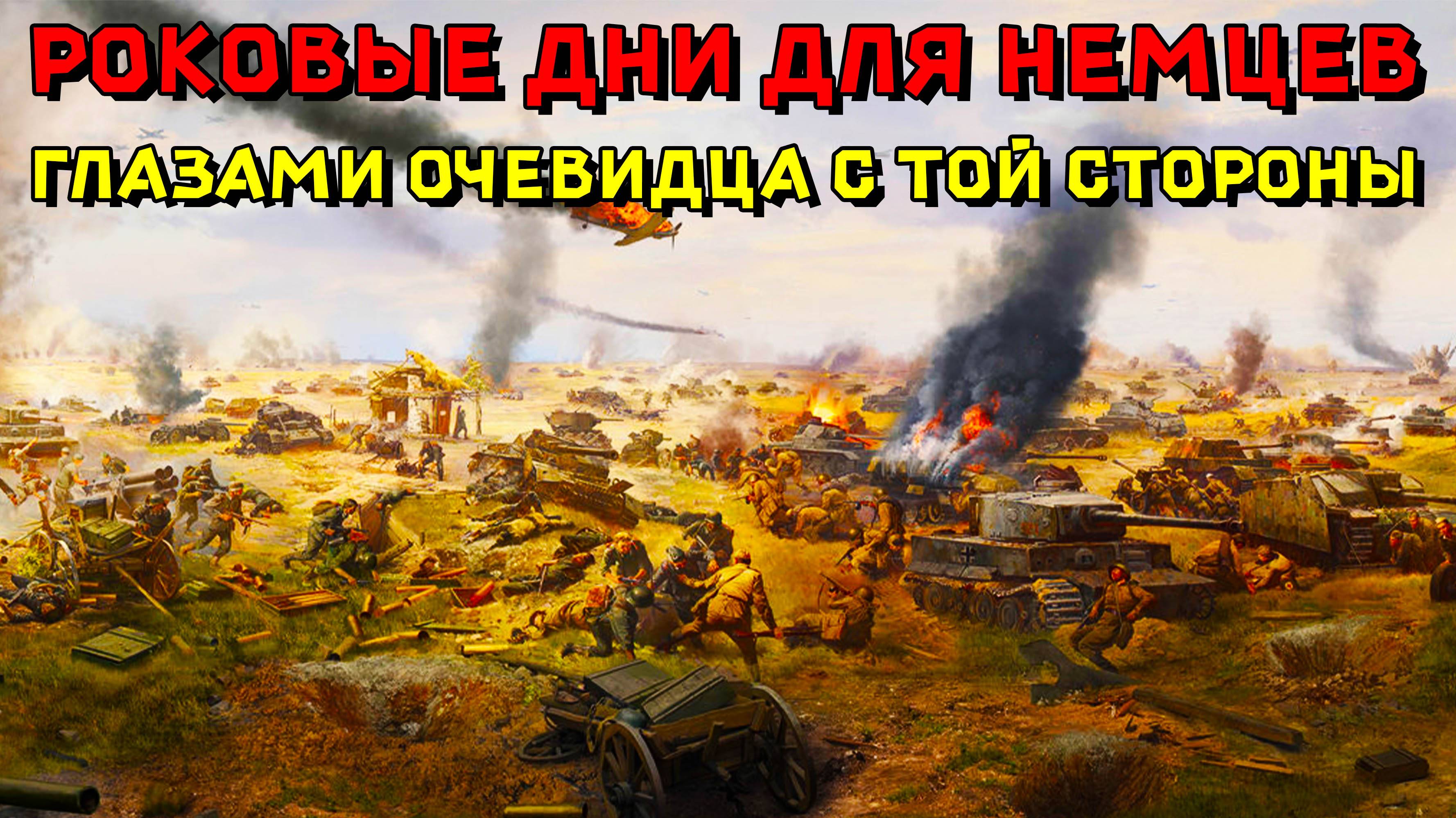 Роковые дни для немцев.