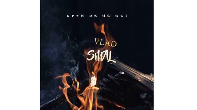 VladSmal - Бути як не всі смотреть онлайн