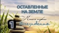 🌍Оставленные на Земле 🌍Книга 1-1. Исчезновения.