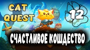 СЧАСТЛИВОЕ КОШДЕСТВО \ Cat Quest #12