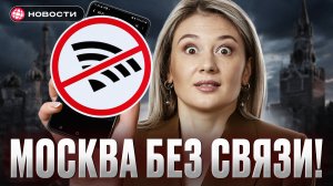 ОТМЕНЫ РЕЙСОВ И ОТКЛЮЧЕНИЯ СВЯЗИ МОСКВЕ! Что происходит на самом деле...