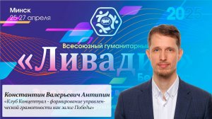 «Клуб Концептуал - формирование управленческой грамотности как залог Победы» — Антипин К. В.