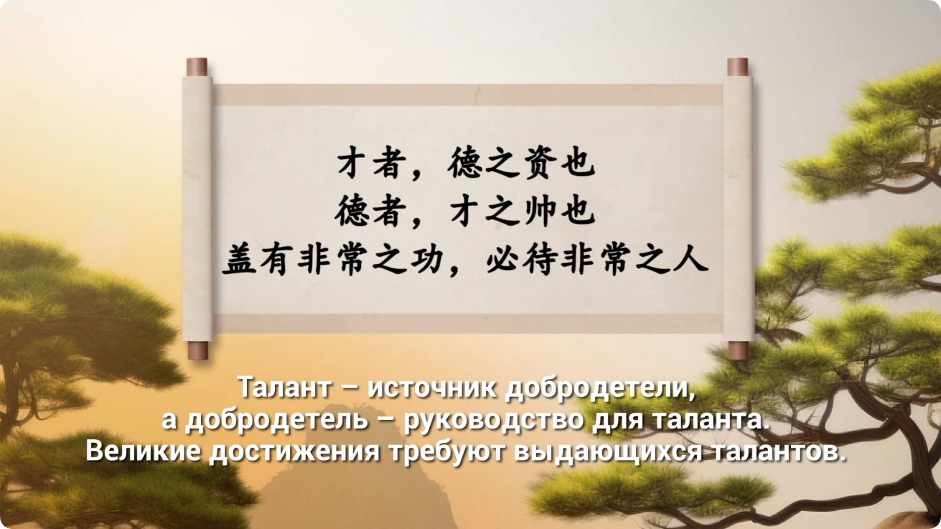 «Талант – источник добродетели, а добродетель – руководство для таланта», «Великие достижения...