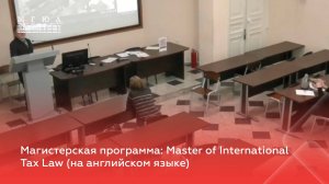Магистерская программа: Master of International Tax Law (на английском языке)