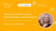 Чем мне полезен коучинг. Новые тренды и возможности