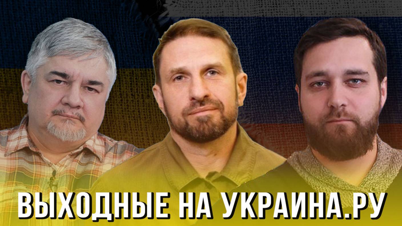 Выходные на Украина.ру
