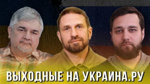 Выходные на Украина.ру